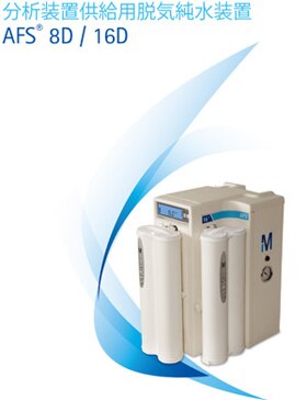 Merck-JP:/01_JP_Image/JP_FreeStyle/JP_LW/JP_LW-LC-Water_Purification/JP_LW-LC-Products/JP_LW-LC-Products-Clinical/LW-AFS-280x364-140210.jpg