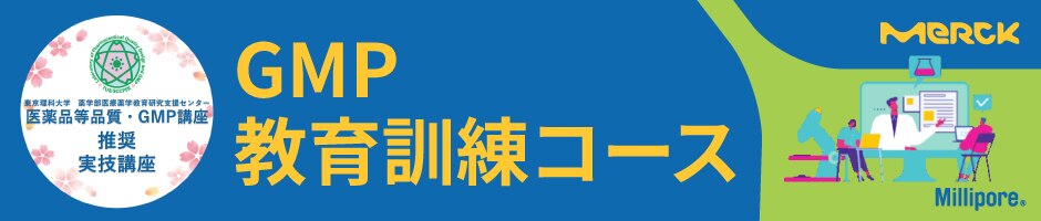 GMP 教育訓練コース2025