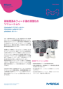 Data Sheet:前処理済みフィード液の清澄化のソリューション