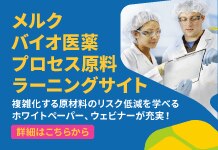 メルク バイオ医薬プロセス原料ラーニングサイト - 複雑化する原材料のリスク低減を学べるホワイトペーパー、ウェビナーが充実！
