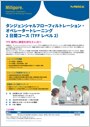 タンジェンシャルフローフィルトレーション・オペレータートレーニング2日間コース（TFFレベル2）