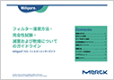 フィルター湿潤方法・完全性試験・滅菌および乾燥についてのガイドライン