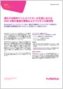 遺伝子治療用ウイルスベクターの生産におけるDNA 分解の最適化戦略およびプロセスの経済性