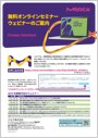 無料オンラインセミナーウェビナ－のご案内