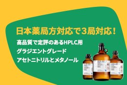 日本薬局方対応で3局対応！