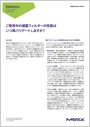 ご使用中の減菌フィルターの性能はいつ再バリデートしますか？