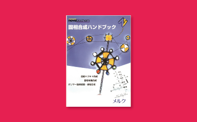 Novabiochem 固相合成ハンドブック ダウンロードフォーム