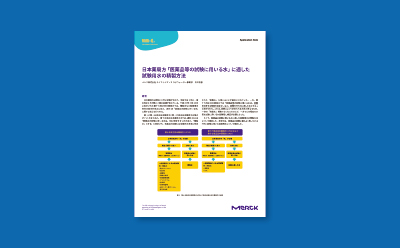 医薬品等の試験に用いる水 技術資料ダウンロードフォーム