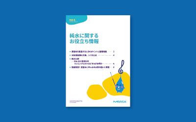 純水・蒸留水に関するお役立ち情報 資料ダウンロードフォーム