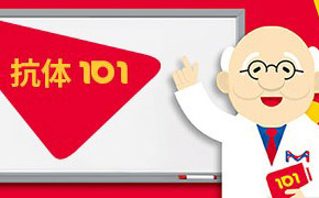 抗体101 (抗体基礎知識) 抗体101 (抗体基礎知識)