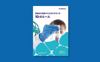 超純水使用の10のルール