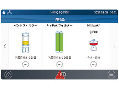 消耗品交換時期をお知らせ