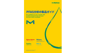 PFAS分析 SigMania Vol.16 PFAS分析
