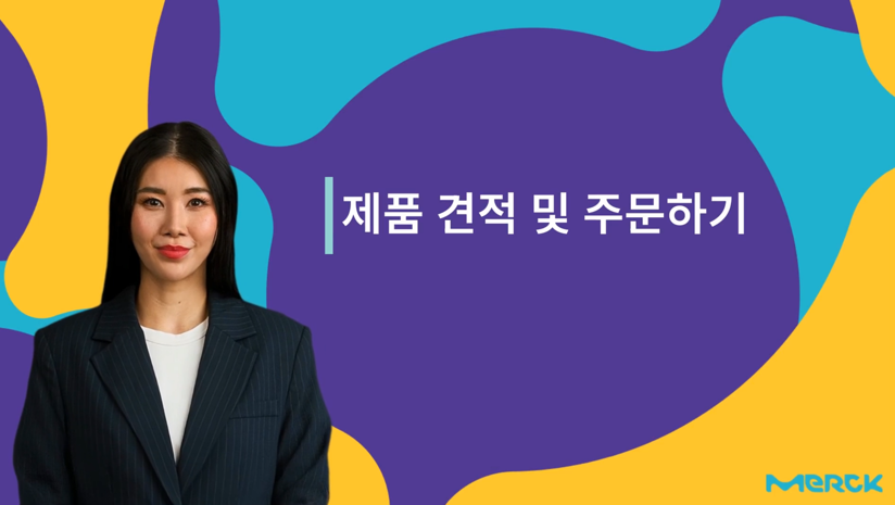 제품 견적 및 주문하기 제품 견적 및 주문하기
