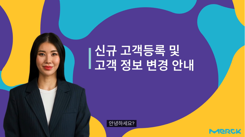 신규 고객 등록 및 고객 정보 변경 안내 신규 고객 등록 및 고객 정보 변경 안내