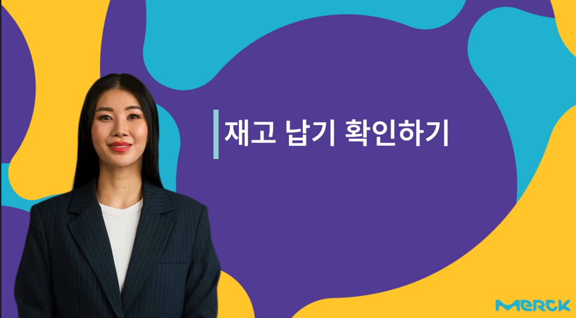 재고, 납기 확인하기 재고, 납기 확인하기