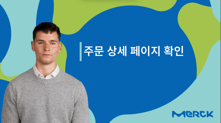 주문 상세 페이지 확인하기