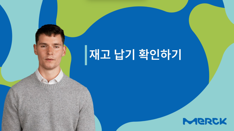 재고, 납기 확인하기