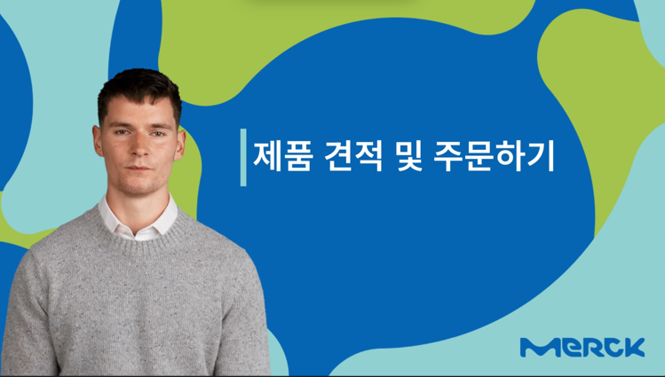 제품 견적 및 주문하기