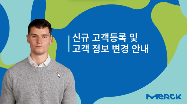 신규 고객 등록 및 고객 정보 변경 안내
