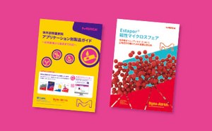 診断薬開発必須技術資料および製品紹介資料ダウンロード