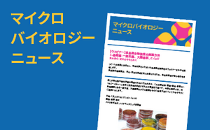 メルク ライフサイエンス マイクロバイオロジーニュース