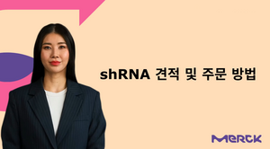shRNA 견적 및 주문 방법